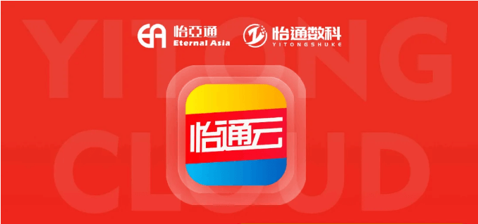 怡通云正式发布：品牌直供，营销收益高，诚邀您加盟！