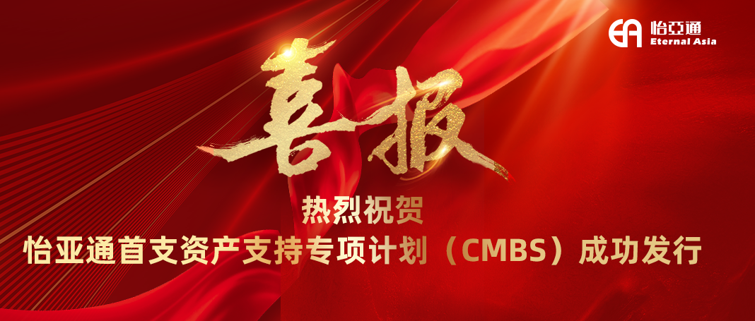 918博天堂首支资产支持专项计划（CMBS）成功发行