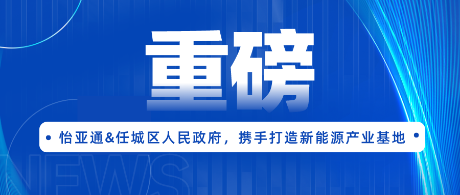918博天堂签约任城区人民政府，携手打造新能源产业基地