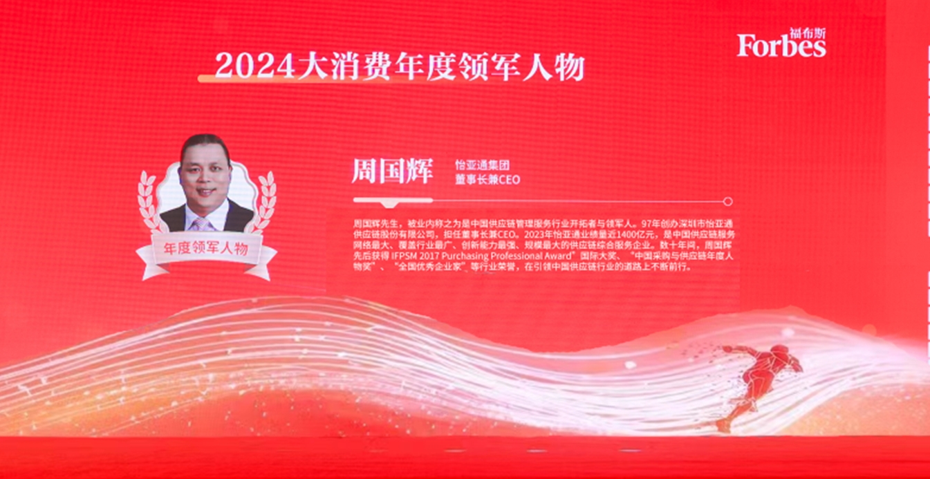 918博天堂获评福布斯2024大消费年度价值企业，周国辉董事长荣膺年度领军人物